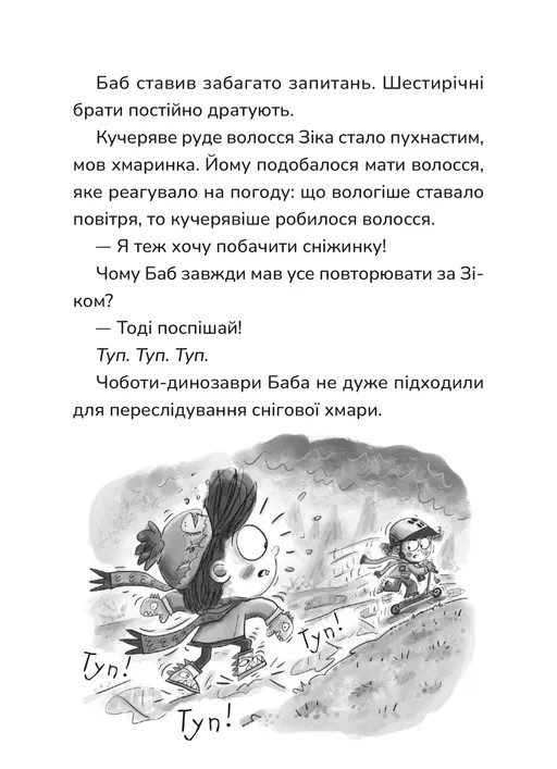 Зік — погодний ґік. Порятунок ящірки від хуртовини — фото 9