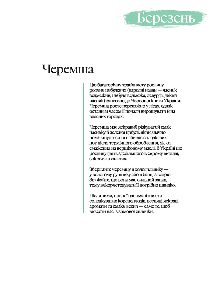 [object Object] «Кулінарний записник Весна», автор Дарія Крікунова - фото №4 - мініатюра