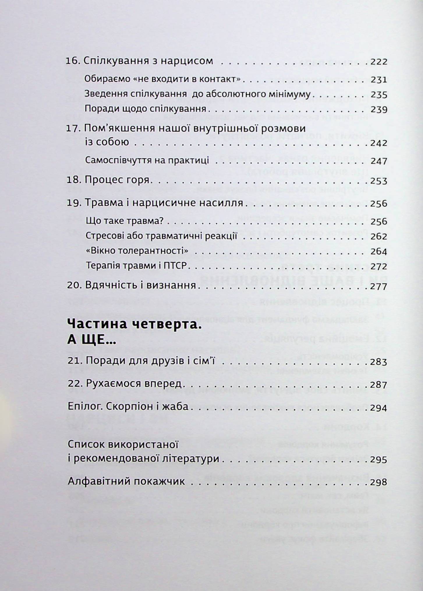 Покинь нарциса назавжди. Як вийти з аб’юзивних і токсичних стосунків — фото 9