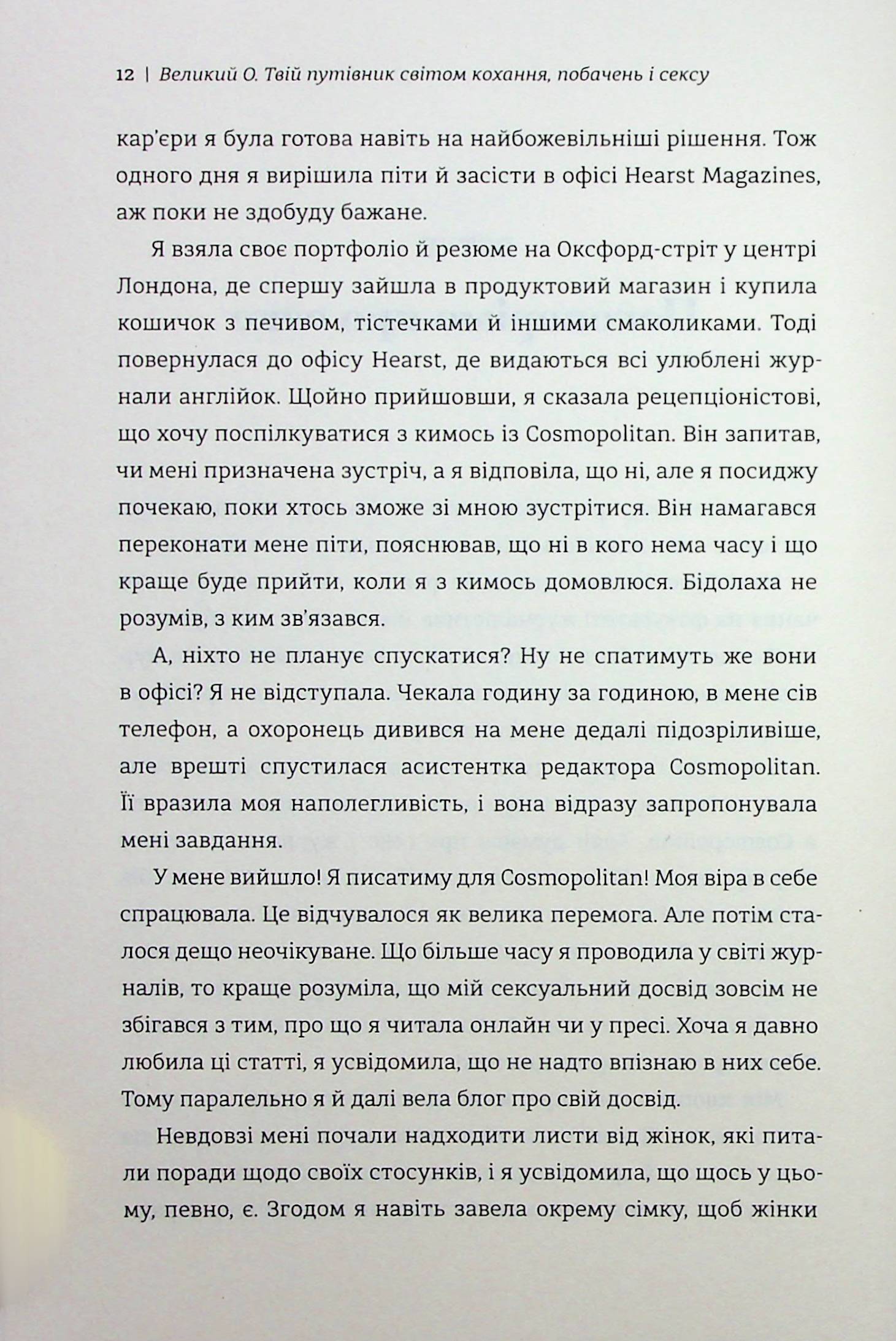 Великий О. Твій путівник світом кохання, побачень і сексу — фото 6
