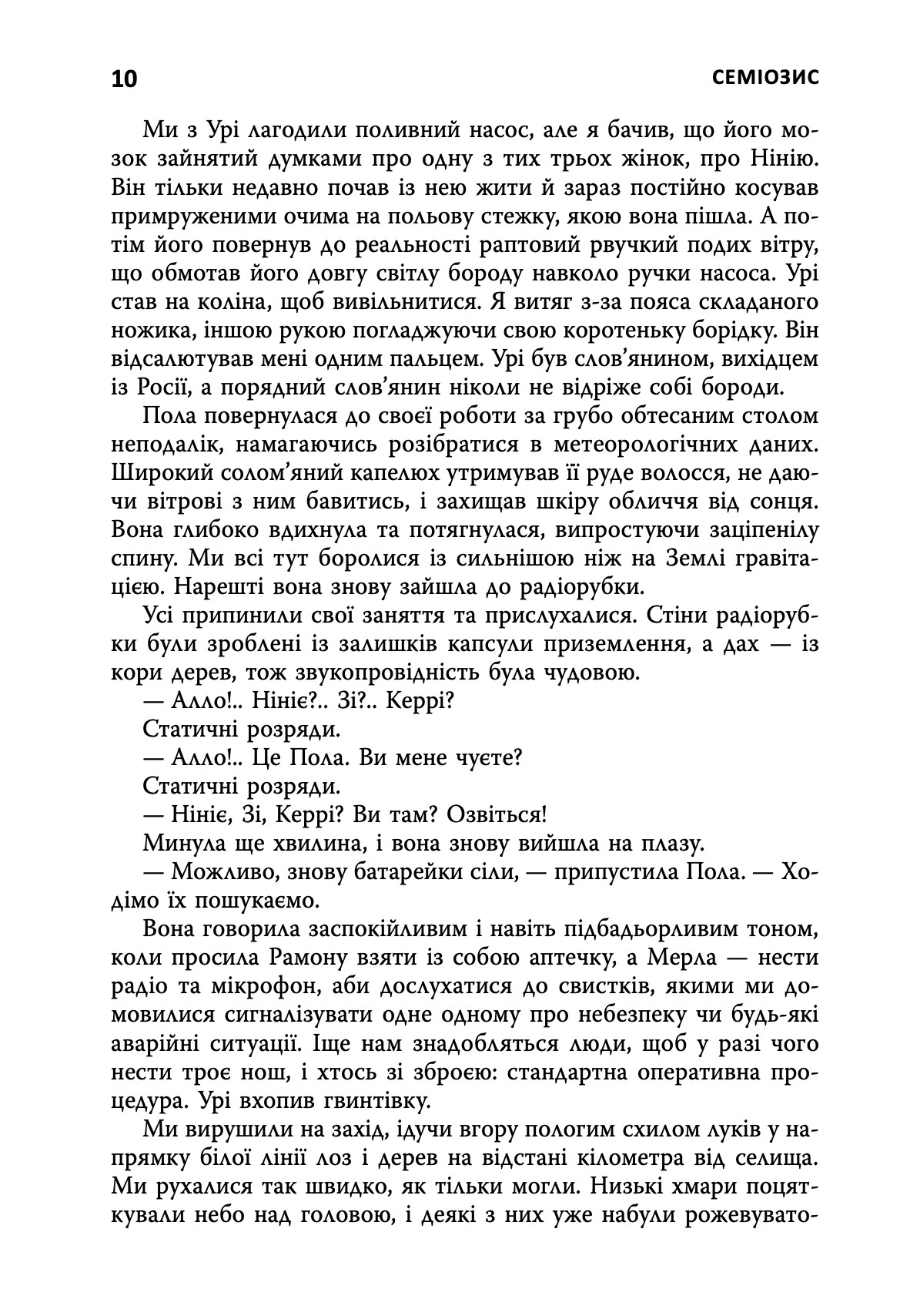 Семіозис. Книга 1 — фото 5