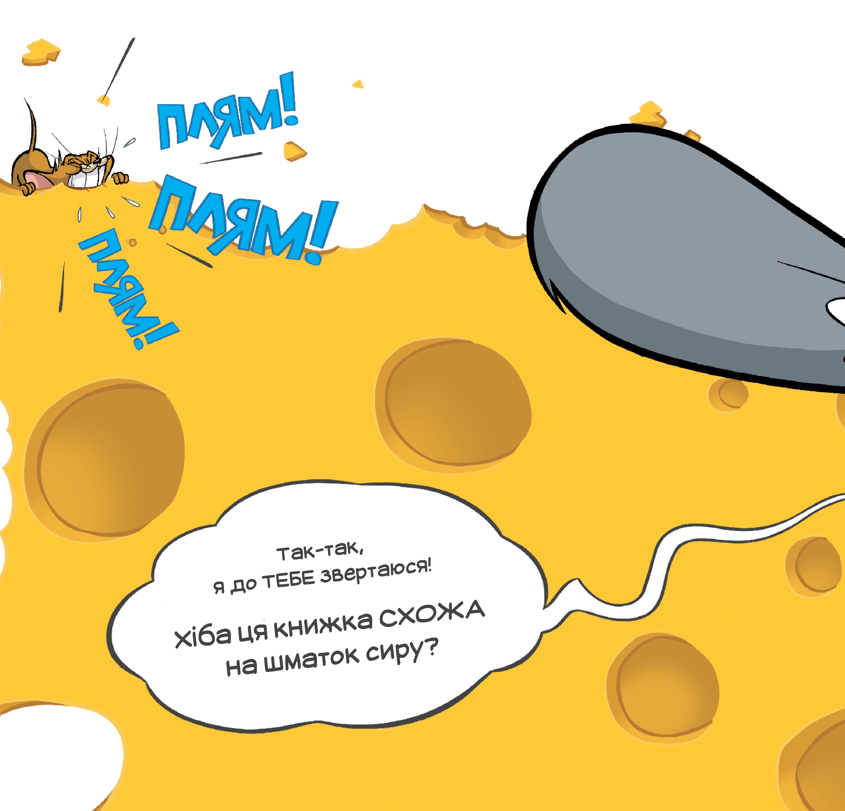 Ця книжка тобі не шматок сиру! — фото 4
