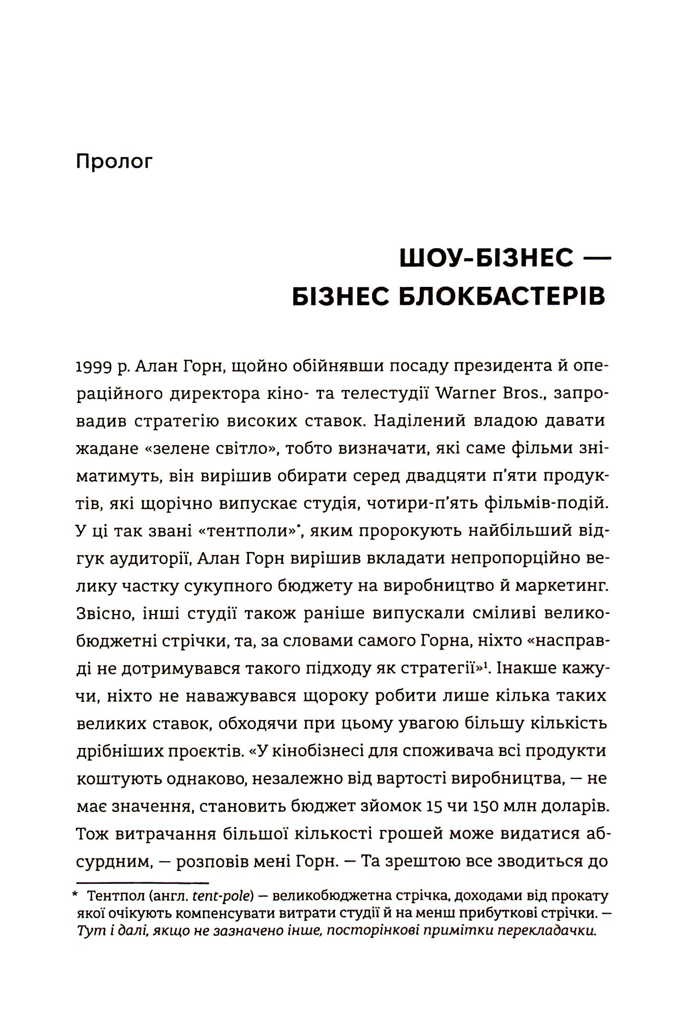 Блокбастери. Як ризикувати і створювати світові хіти — фото 9