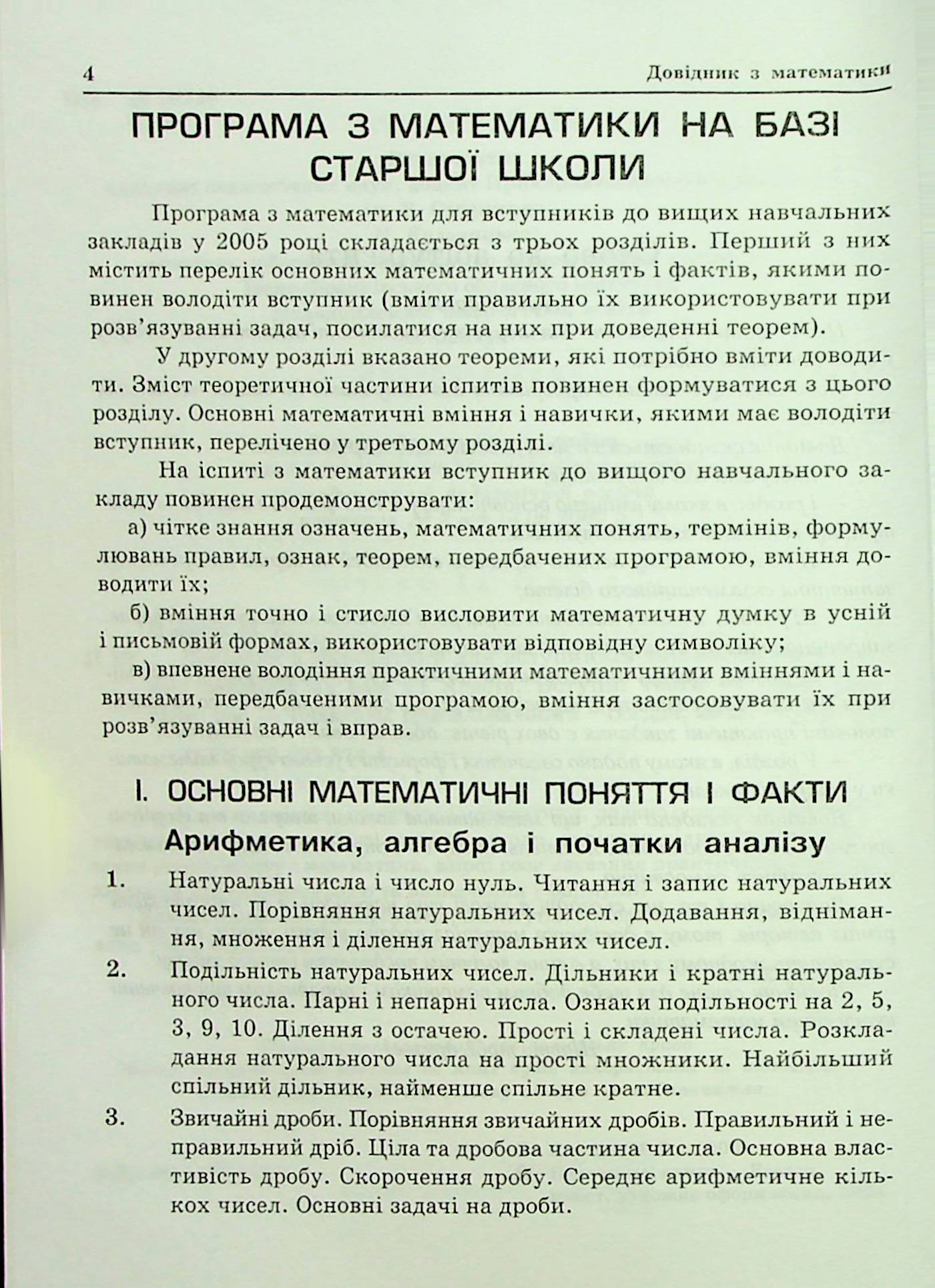 Довідник з математики для вступників до ВНЗ на базі 11 класів — фото 5