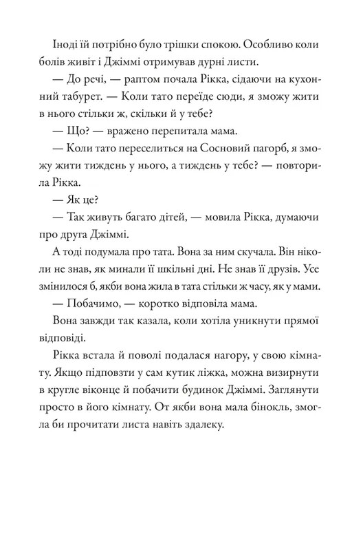 Тепер або ніколи, Рікко — фото 9