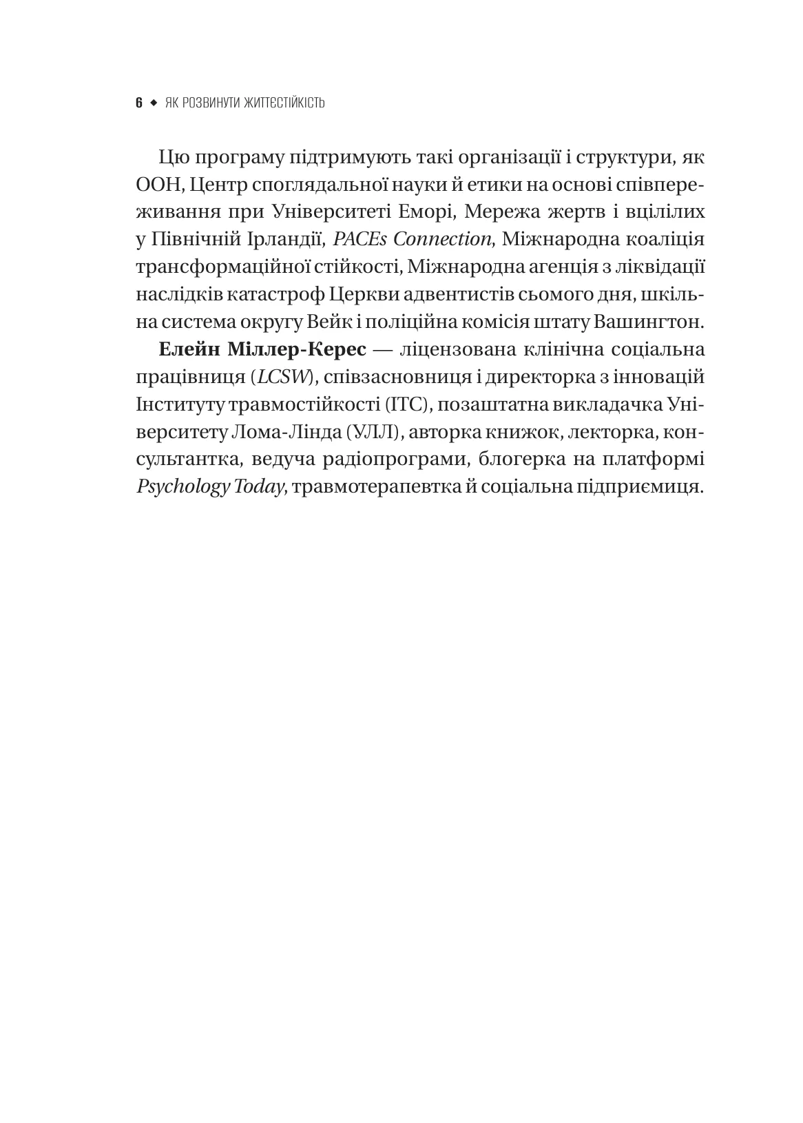 Як розвинути життєстійкість. Моделі травмостійкості і стійкості спільнот — фото 5