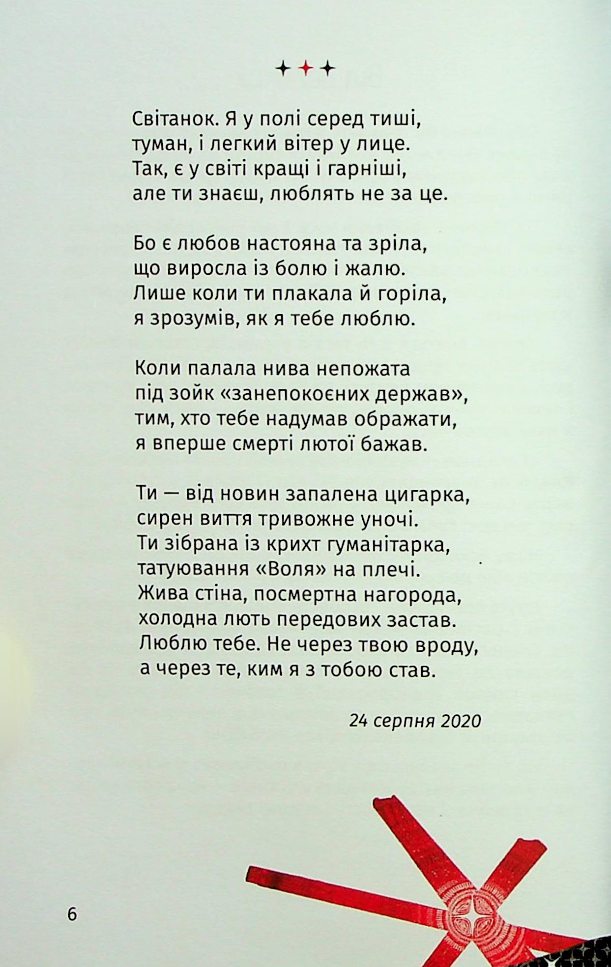 Складно. Слова війни та любові — фото 5