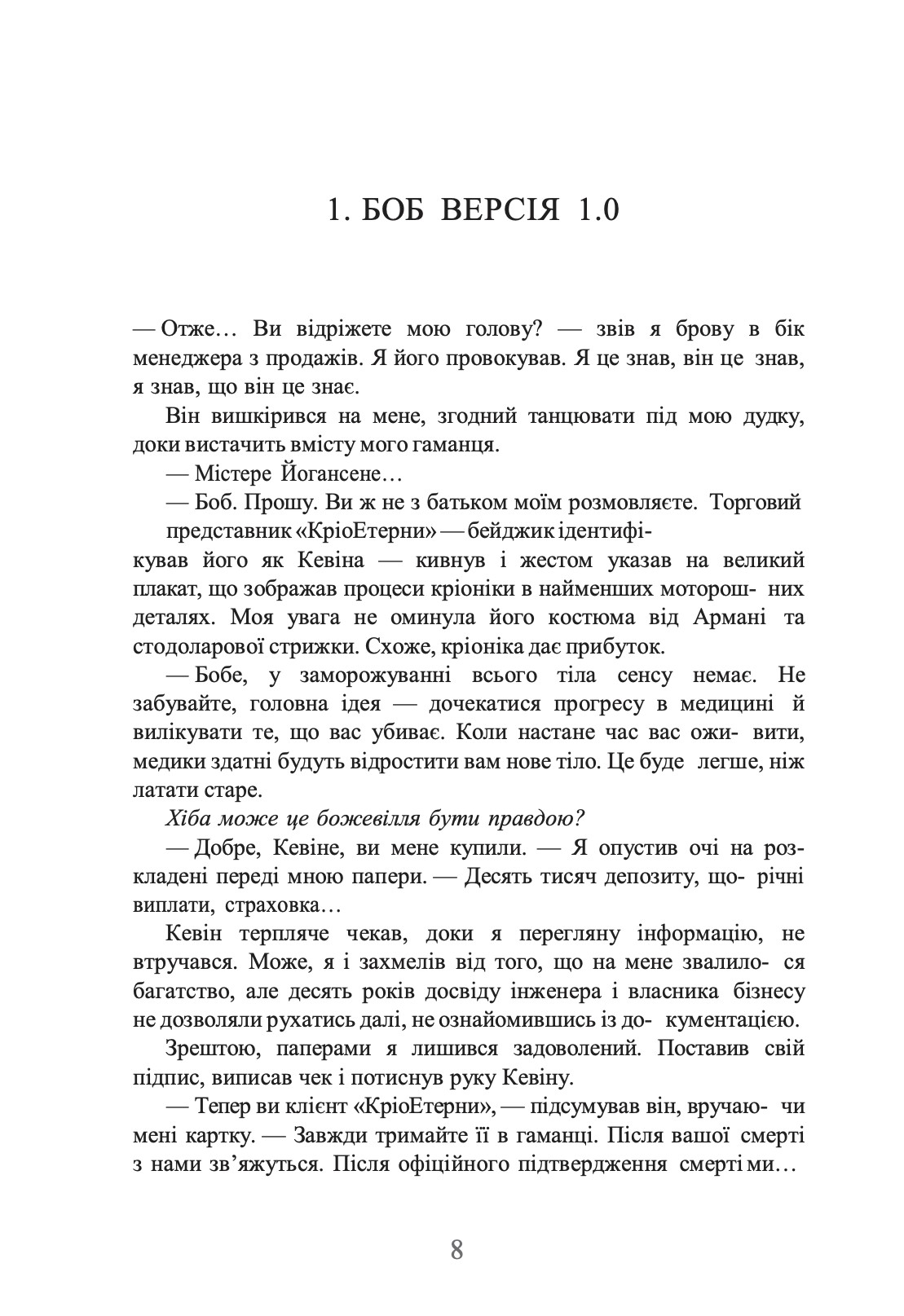 Ми Легіон (Ми Боб). Книга 1 — фото 7