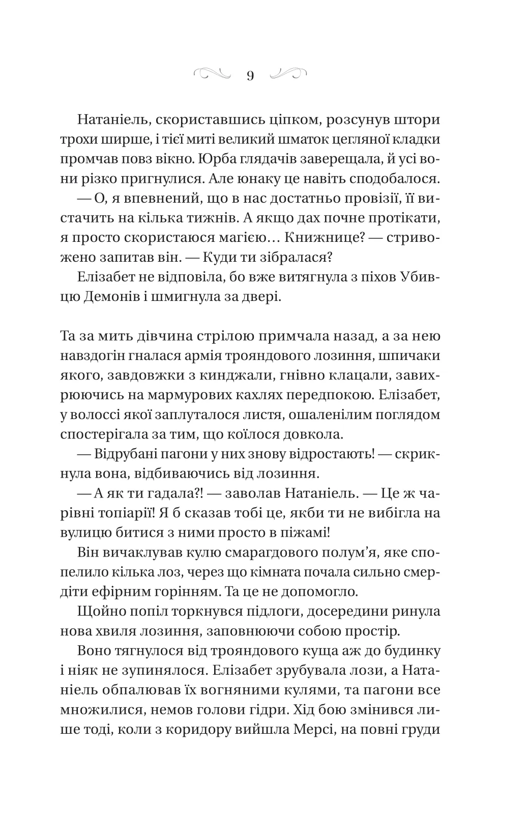 Таємниця маєтку шипів — фото 9