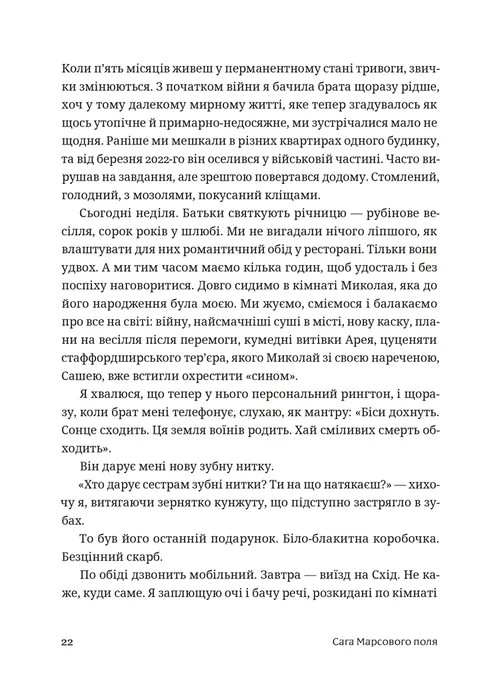 Сага Марсового поля — фото 4