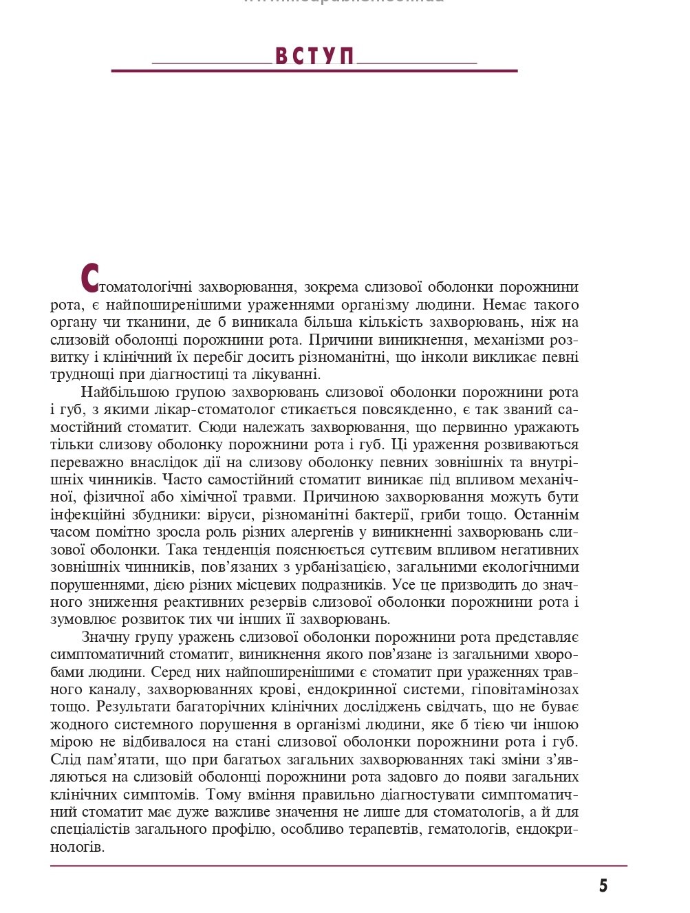 Терапевтична стоматологія у 4 томах. Том 4. Захворювання слизової оболонки порожнини рота — фото 9