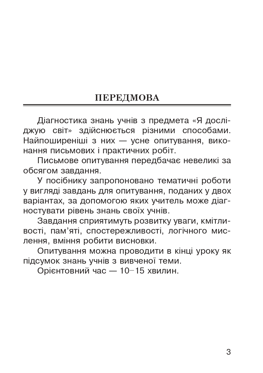 [object Object] «Я досліджую світ. 2 клас. Завдання для опитування», авторов Наталья Будная, Наталия Шост, Татьяна Гладюк - фото №2 - миниатюра