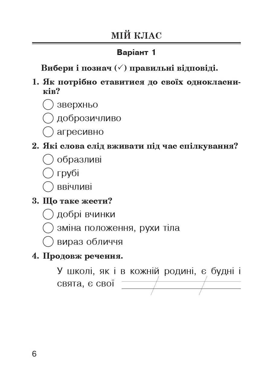 [object Object] «Я досліджую світ. 2 клас. Завдання для опитування», авторов Наталья Будная, Наталия Шост, Татьяна Гладюк - фото №5 - миниатюра
