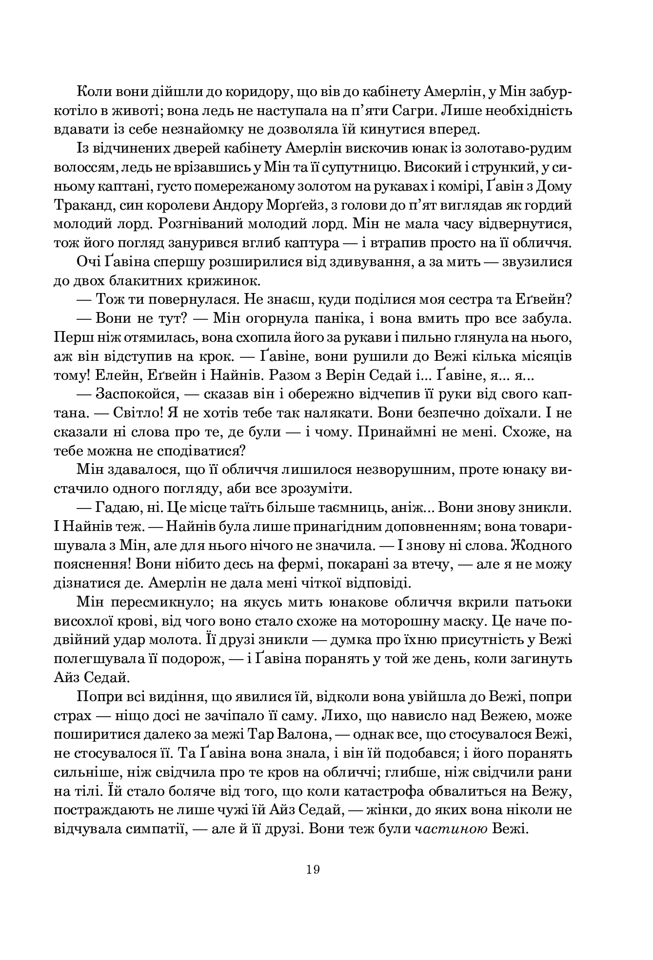 Колесо Часу. Книга 4. Тінь, що сходить — фото 12