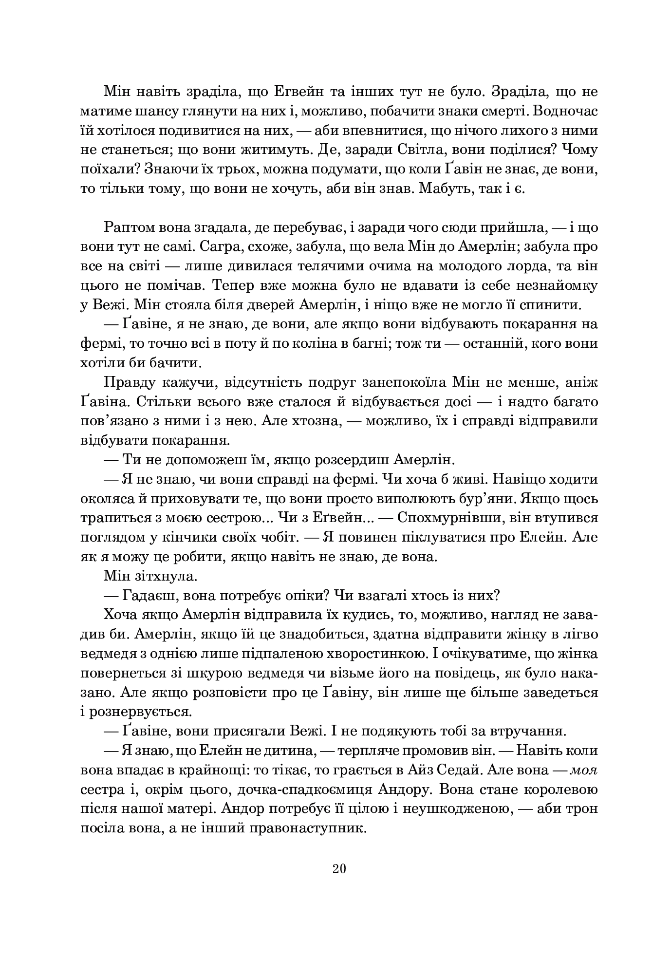 Колесо Часу. Книга 4. Тінь, що сходить — фото 13