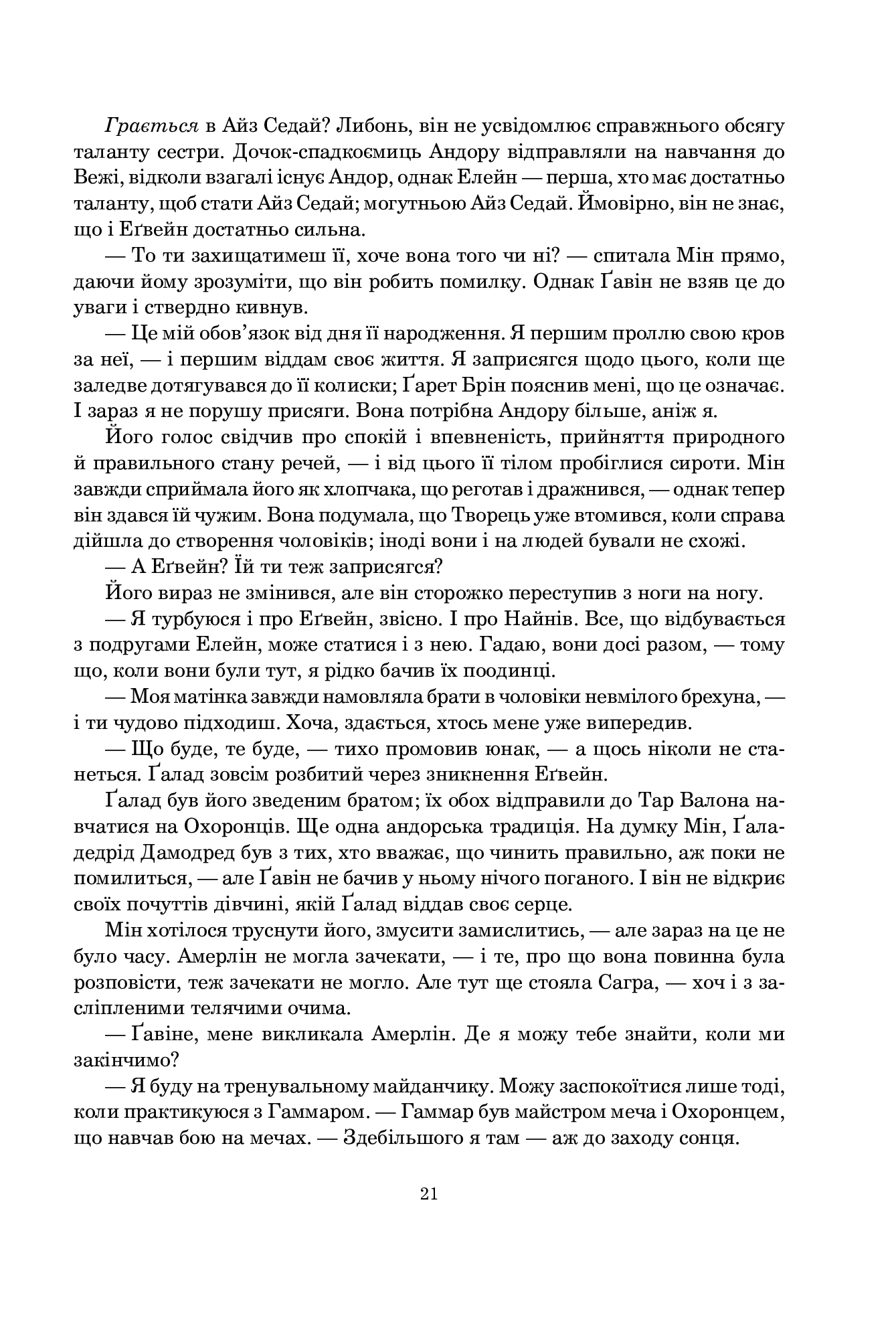 Колесо Часу. Книга 4. Тінь, що сходить — фото 14