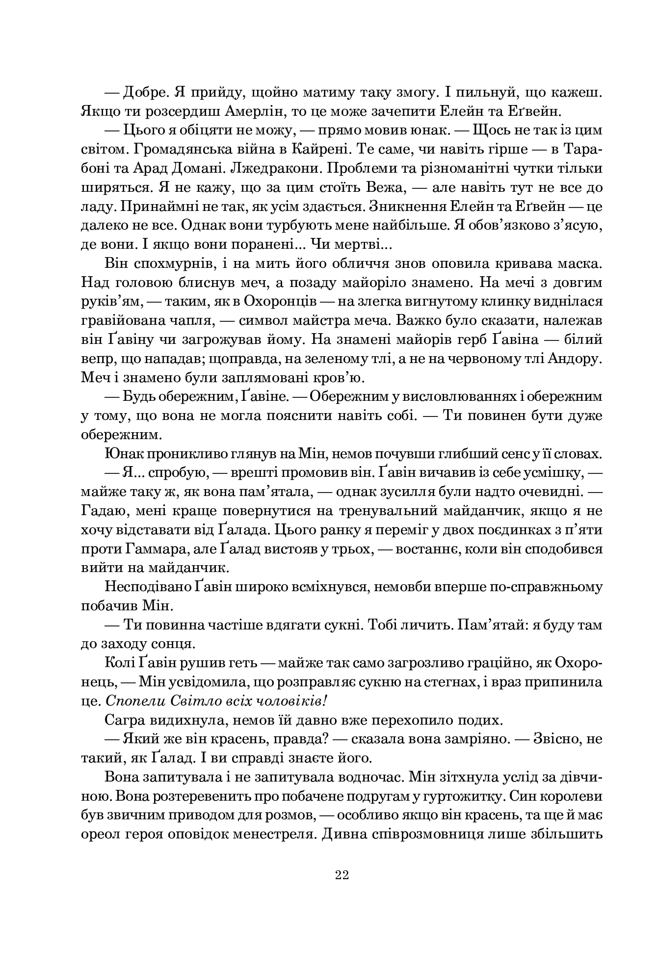 Колесо Часу. Книга 4. Тінь, що сходить — фото 15