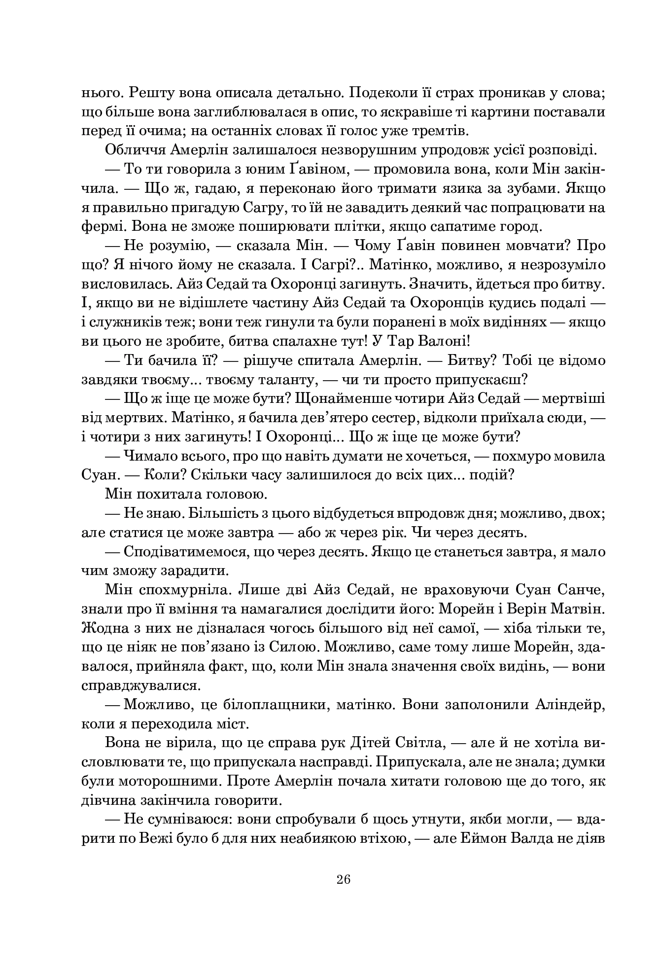 Колесо Часу. Книга 4. Тінь, що сходить — фото 19
