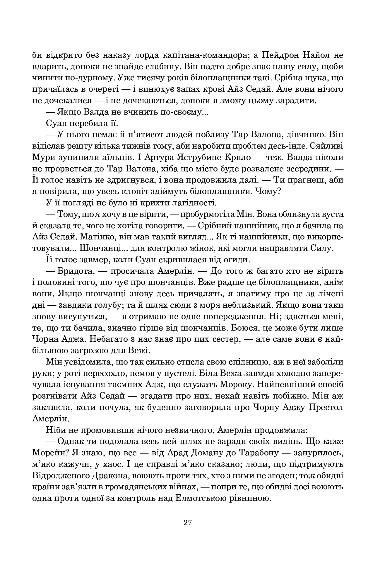 Колесо Часу. Книга 4. Тінь, що сходить — фото 20