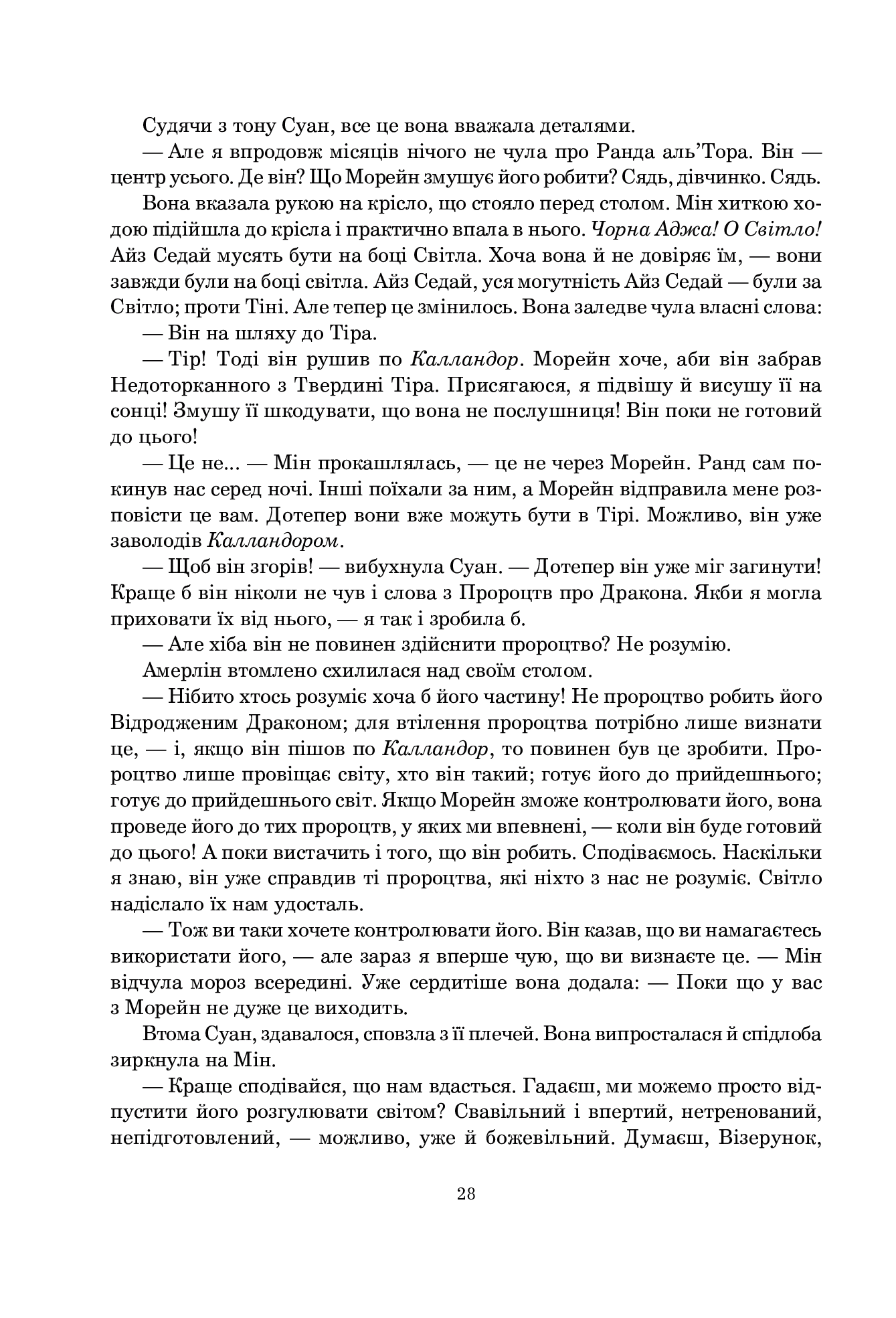 Колесо Часу. Книга 4. Тінь, що сходить — фото 21