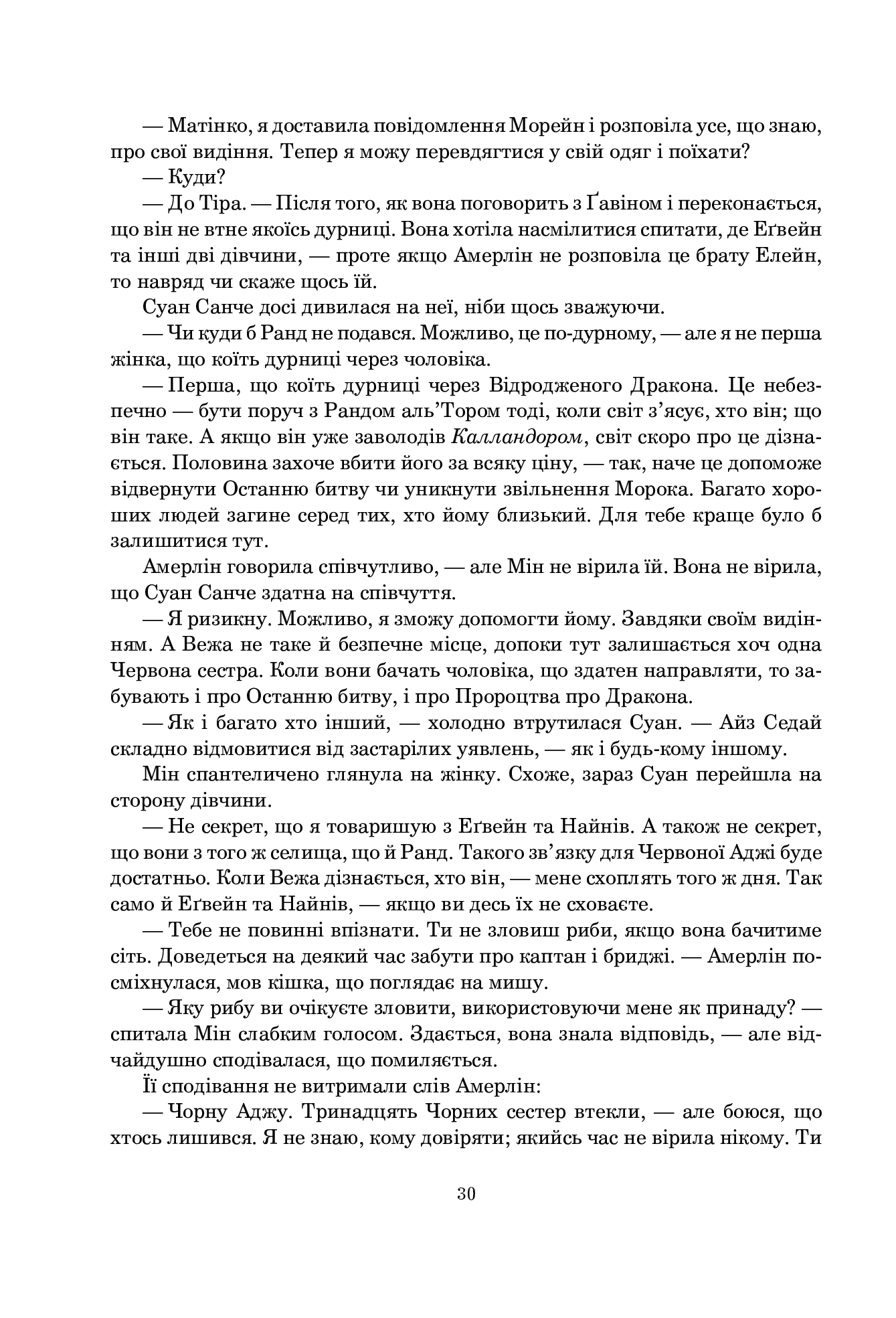 Колесо Часу. Книга 4. Тінь, що сходить — фото 23