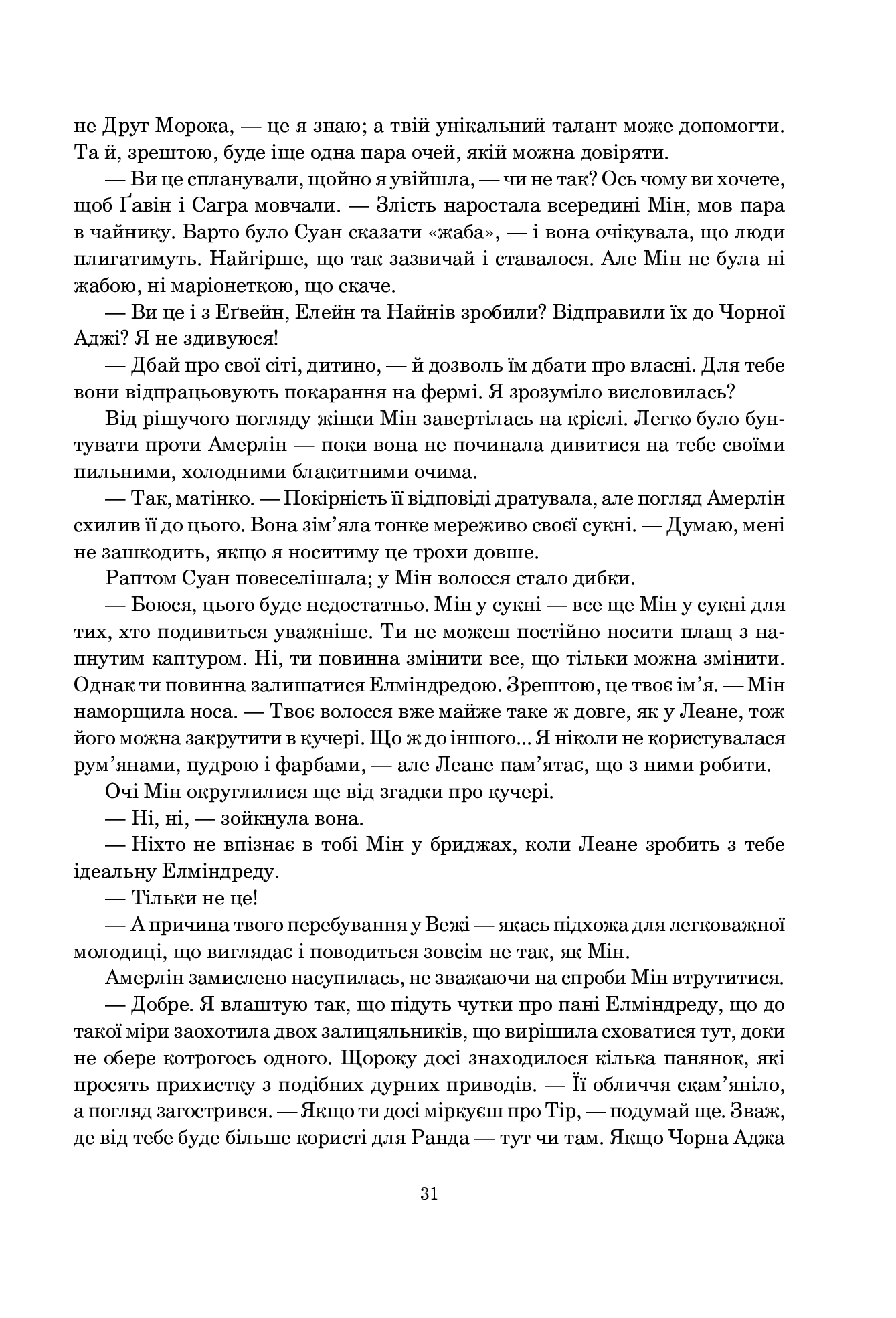 Колесо Часу. Книга 4. Тінь, що сходить — фото 24
