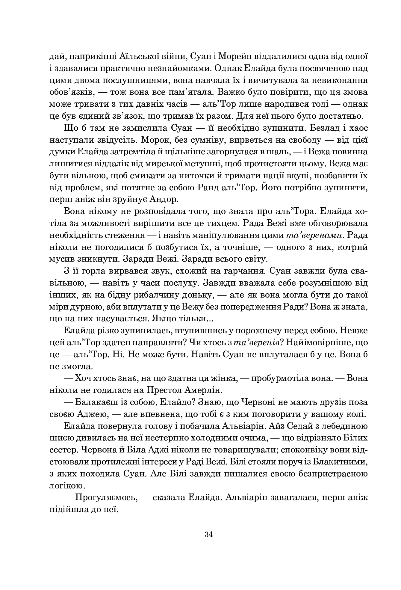 Колесо Часу. Книга 4. Тінь, що сходить — фото 27
