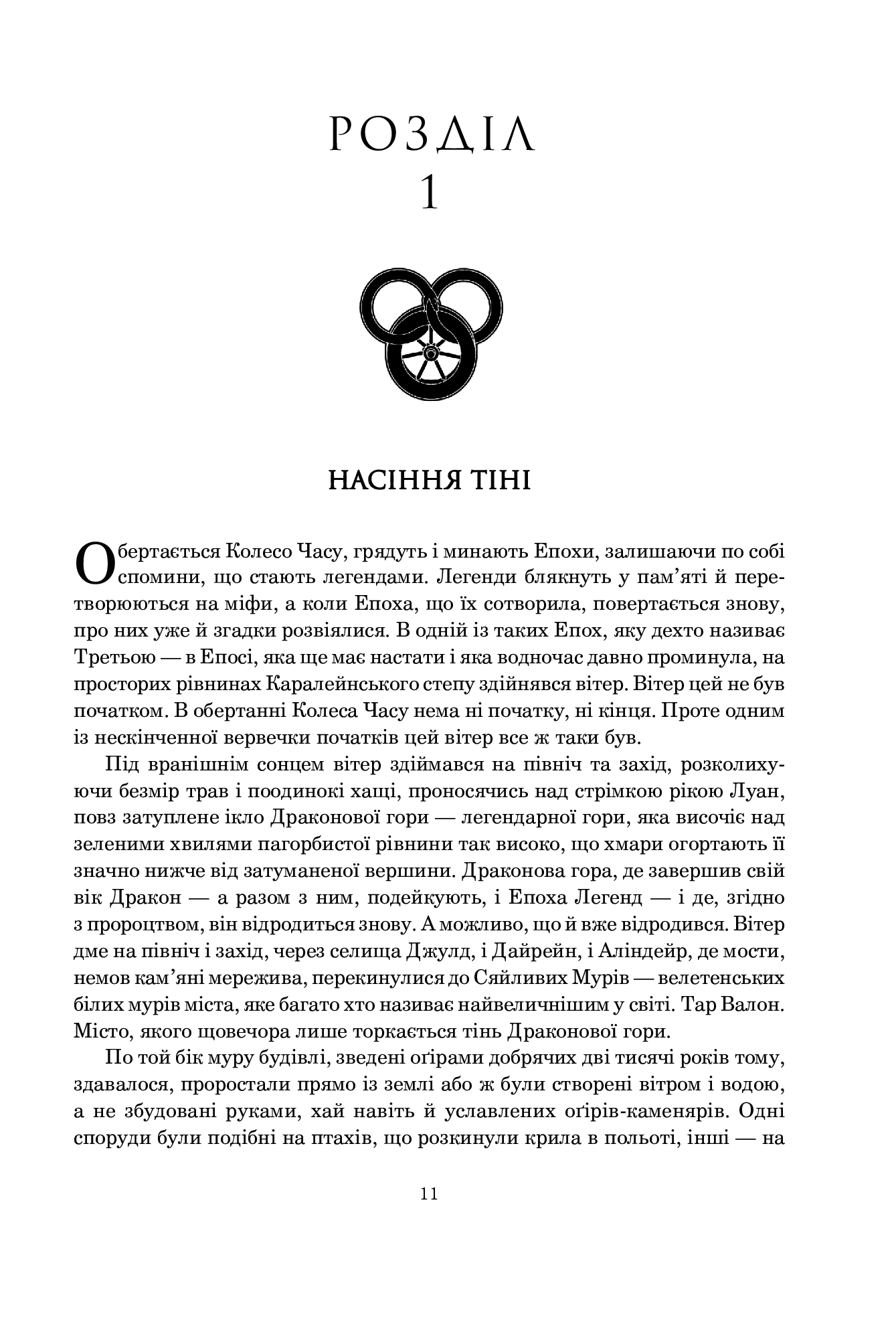 Колесо Часу. Книга 4. Тінь, що сходить — фото 4
