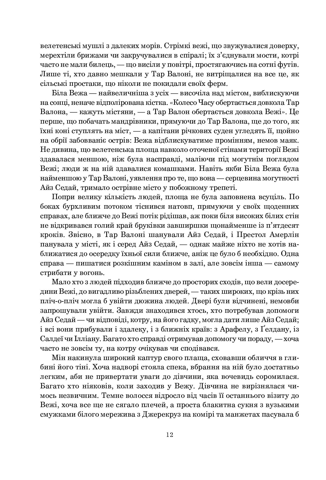 Колесо Часу. Книга 4. Тінь, що сходить — фото 5