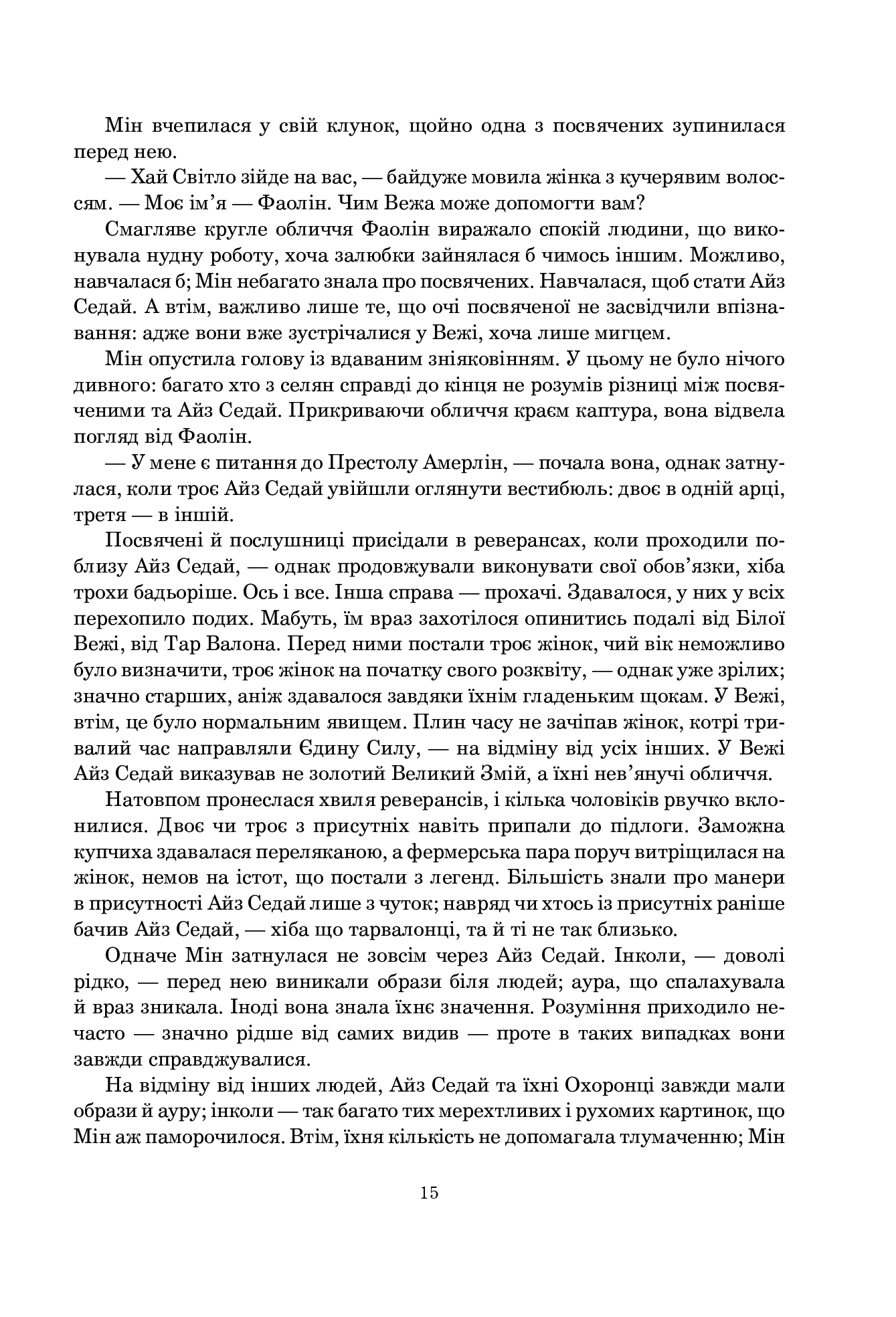 Колесо Часу. Книга 4. Тінь, що сходить — фото 8