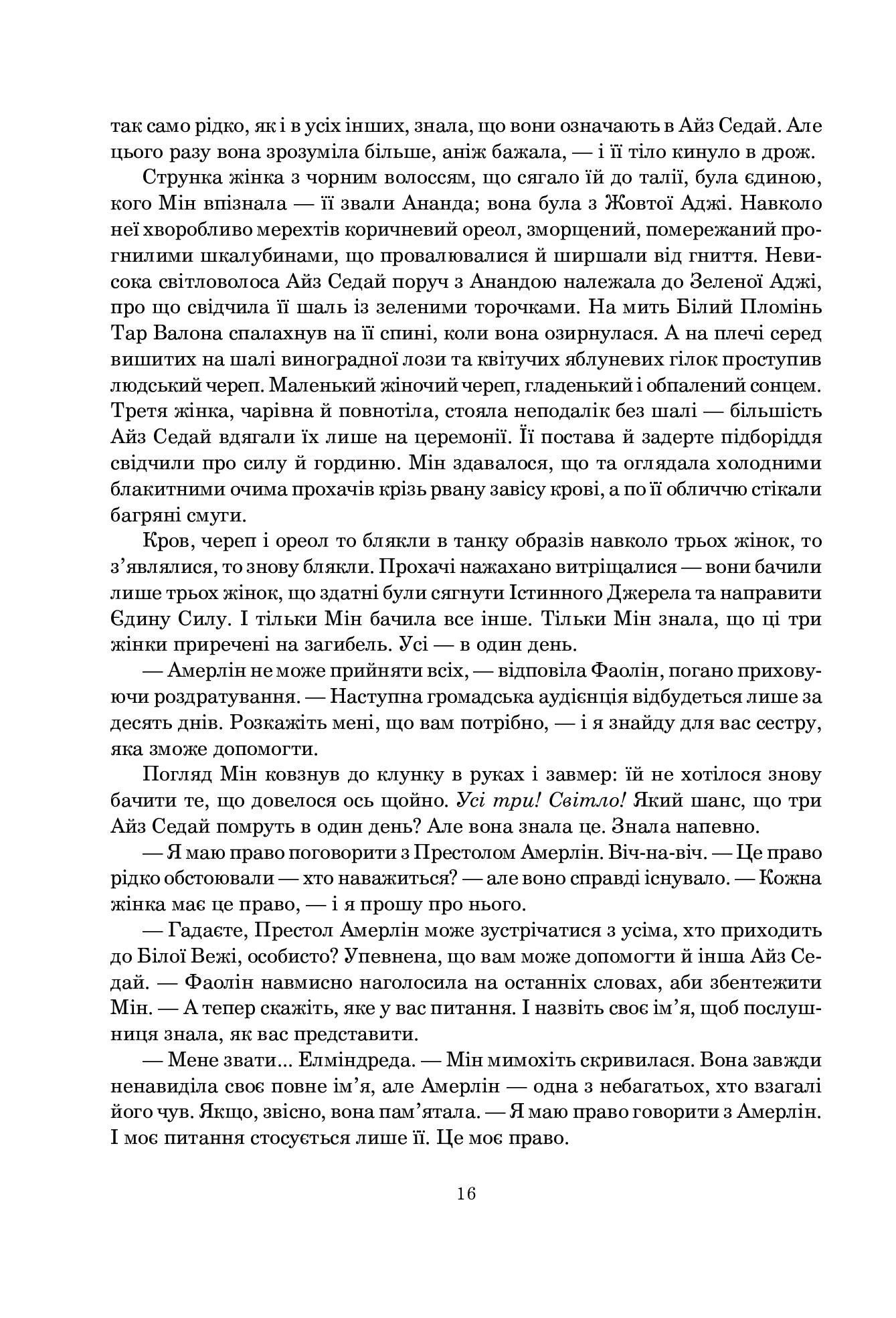 Колесо Часу. Книга 4. Тінь, що сходить — фото 9