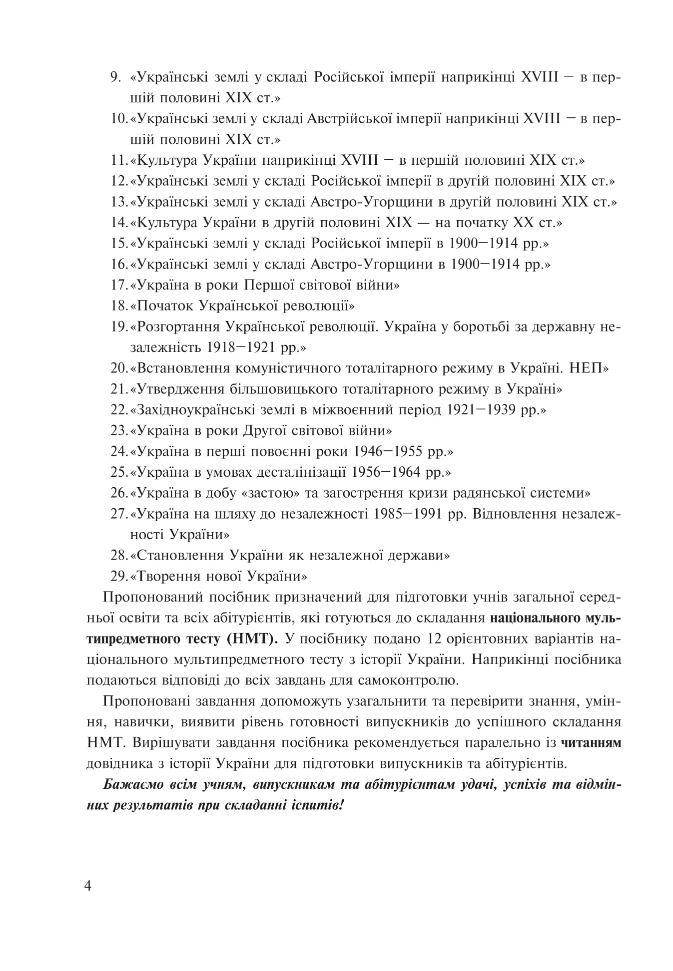 [object Object] «Історія України. Тестові завдання у форматі НМТ 2025», автор Руслан Умєров - фото №3 - мініатюра