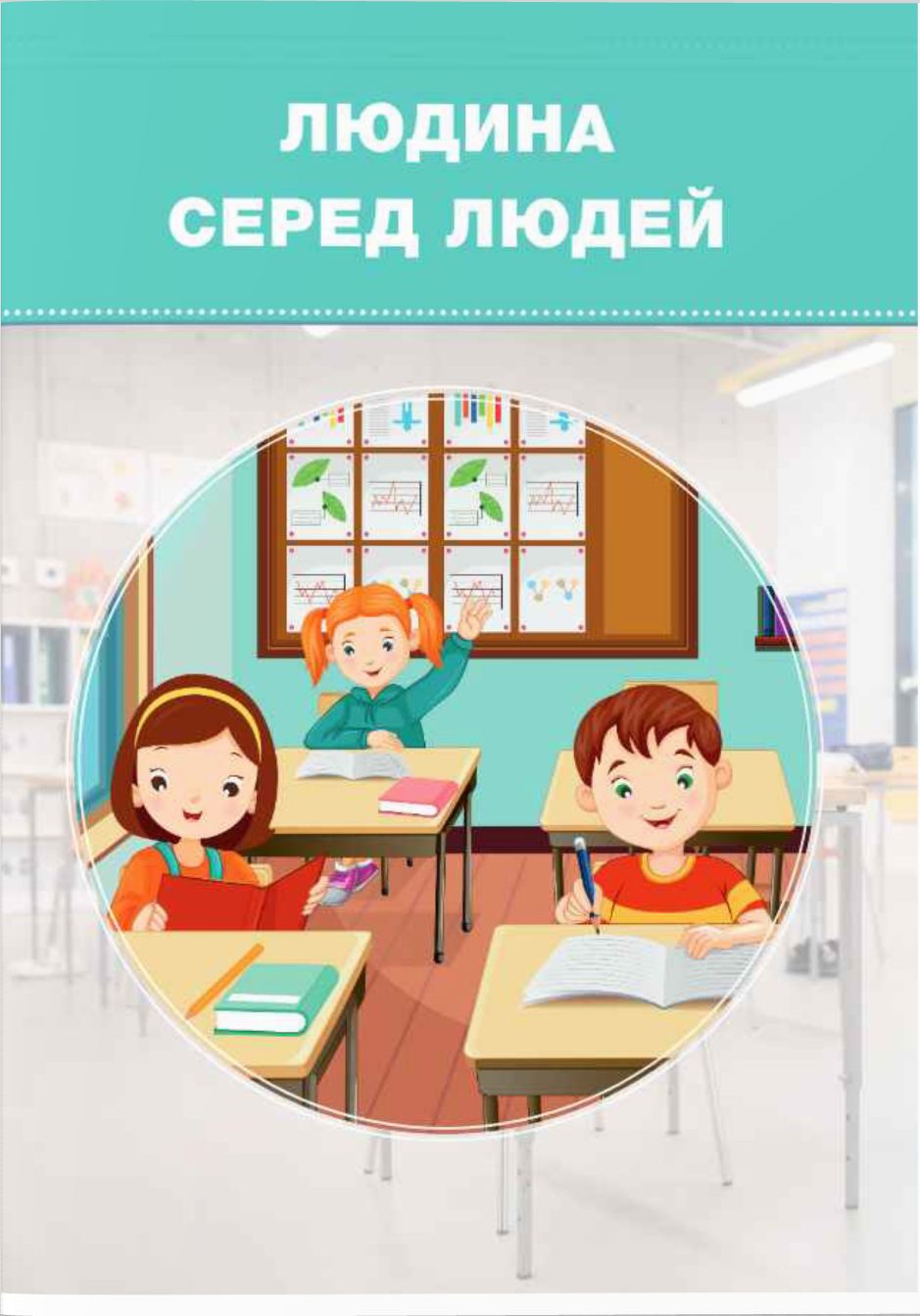 [object Object] «Я досліджую світ. Підручник для 1-го класу у 2-х частинах. Частина 1», авторів Ірина Жаркова, Лариса Мечник, Лілія Роговська - фото №6 - мініатюра