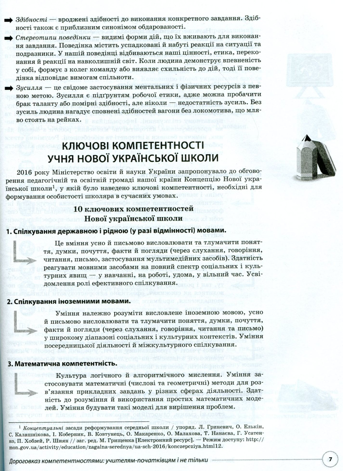 Звичайні форми роботи — новий підхід: розвиваємо ключові компетентності — фото 6