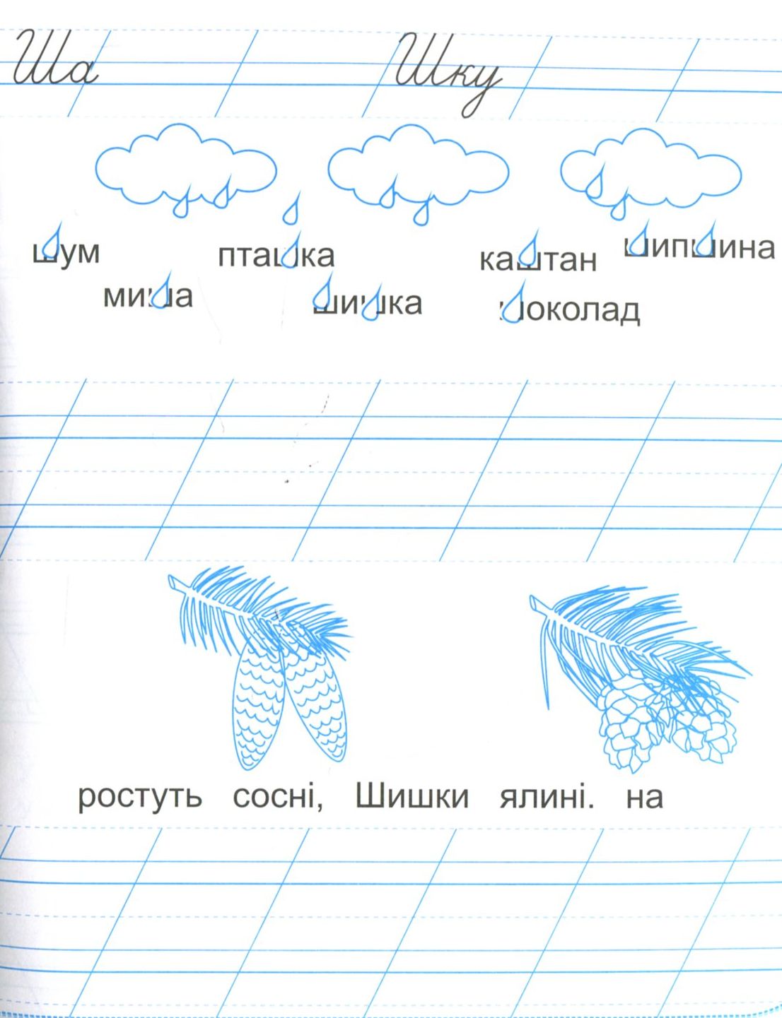 Зошит для письма і розвитку мовлення. 1 клас. Частина 2 — фото 6