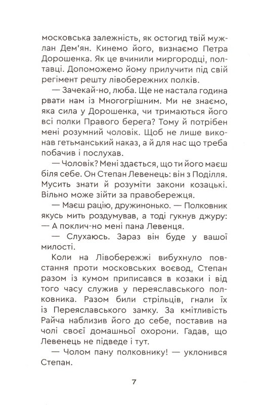 Юрась Хмельниченко. Книга 3. Руїна — фото 5