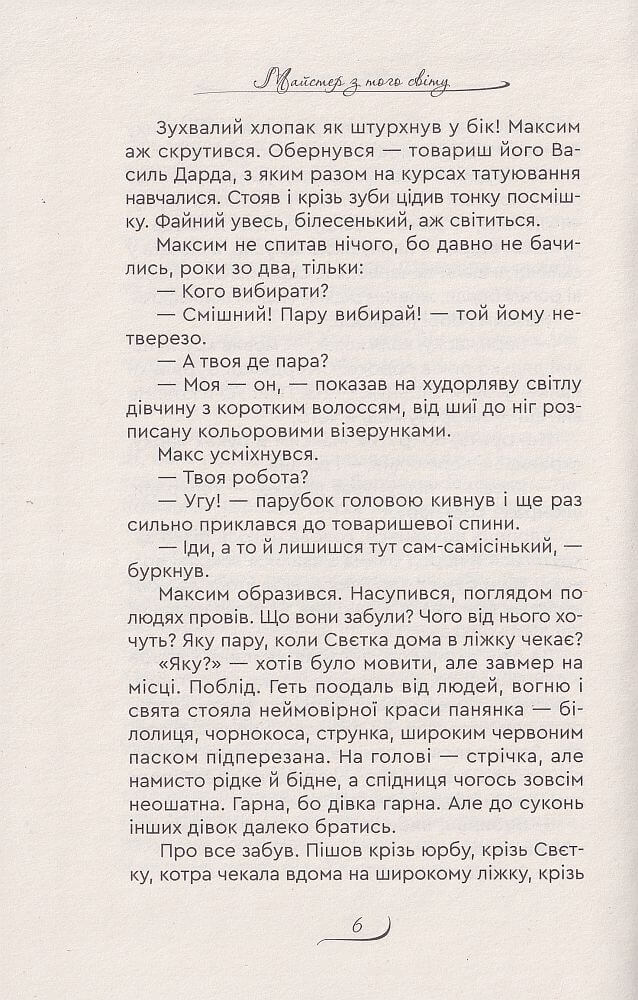 Майстер з того світу — фото 5