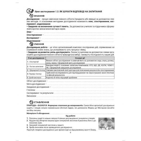 [object Object] «Пізнаємо природу. Навчальний зошит. 5 клас», автор Валерій Соболь - фото №2 - мініатюра