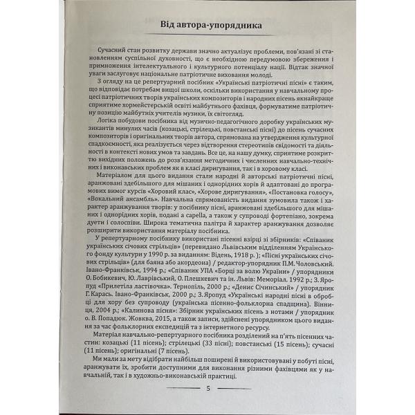 [object Object] «Українські патріотичні пісні: навчально-репертуарний посібник», автор Л. Яропуд - фото №4 - мініатюра