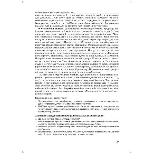 [object Object] «Географія. Конспекти уроків з курсу "Україна і світове господарство". 9 клас», авторов Сергей Коберник, Роман Коваленко - фото №2 - миниатюра