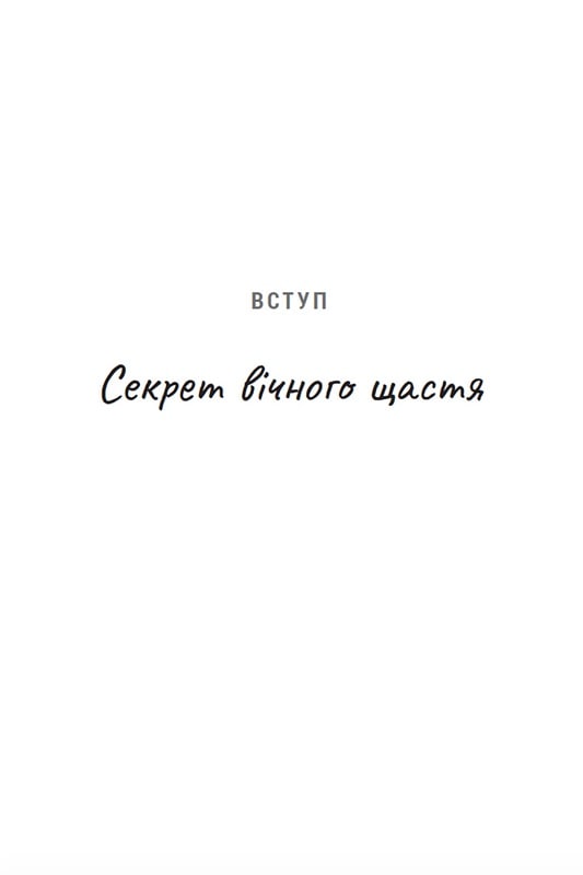 Ти і я назавжди. Шлюб у світлі вічності — фото 3