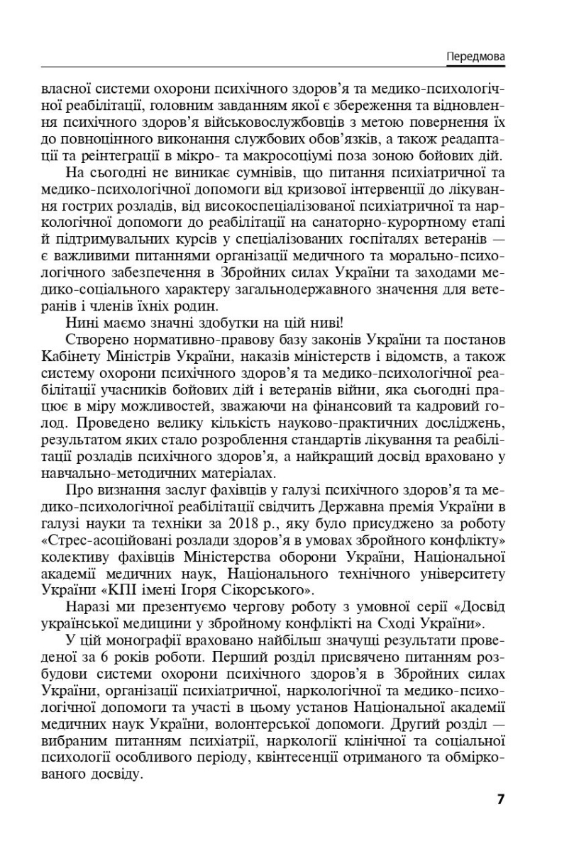 Охорона ментального здоров’я та медико-психологічна реабілітація військовослужбовців в умовах гібридної війни. Теорія і практика — фото 6