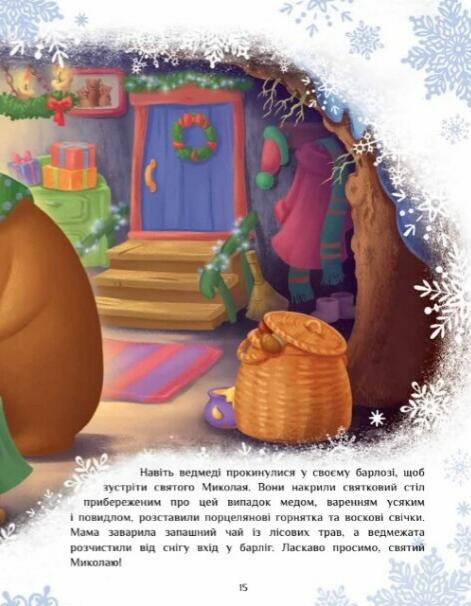 [object Object] «Казковий світ. Велика книга зимових історій», авторов Геннадий Меламед, Ирина Солнышко - фото №5 - миниатюра