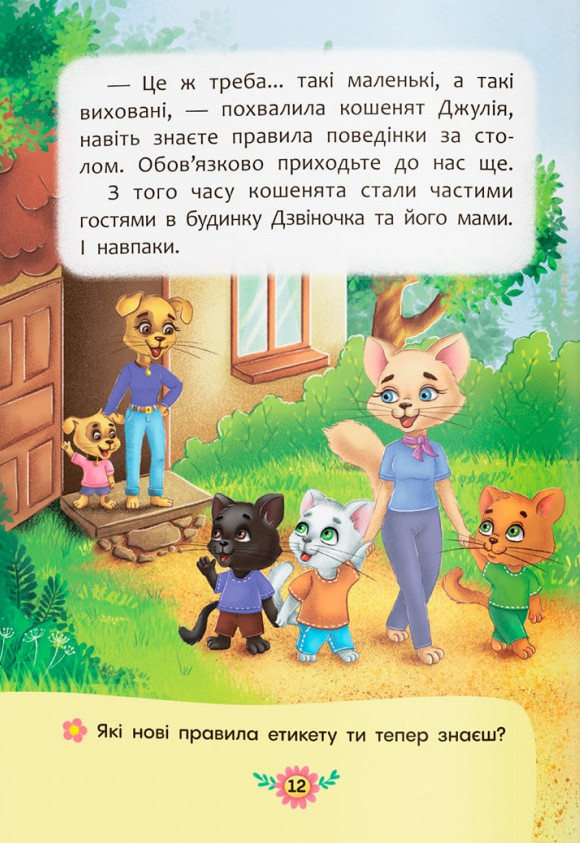 Корисні казки. Правила етикету — фото 8