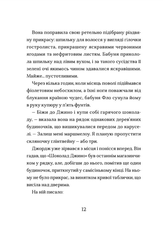 Диво на вулиці Ебенезера — фото 8