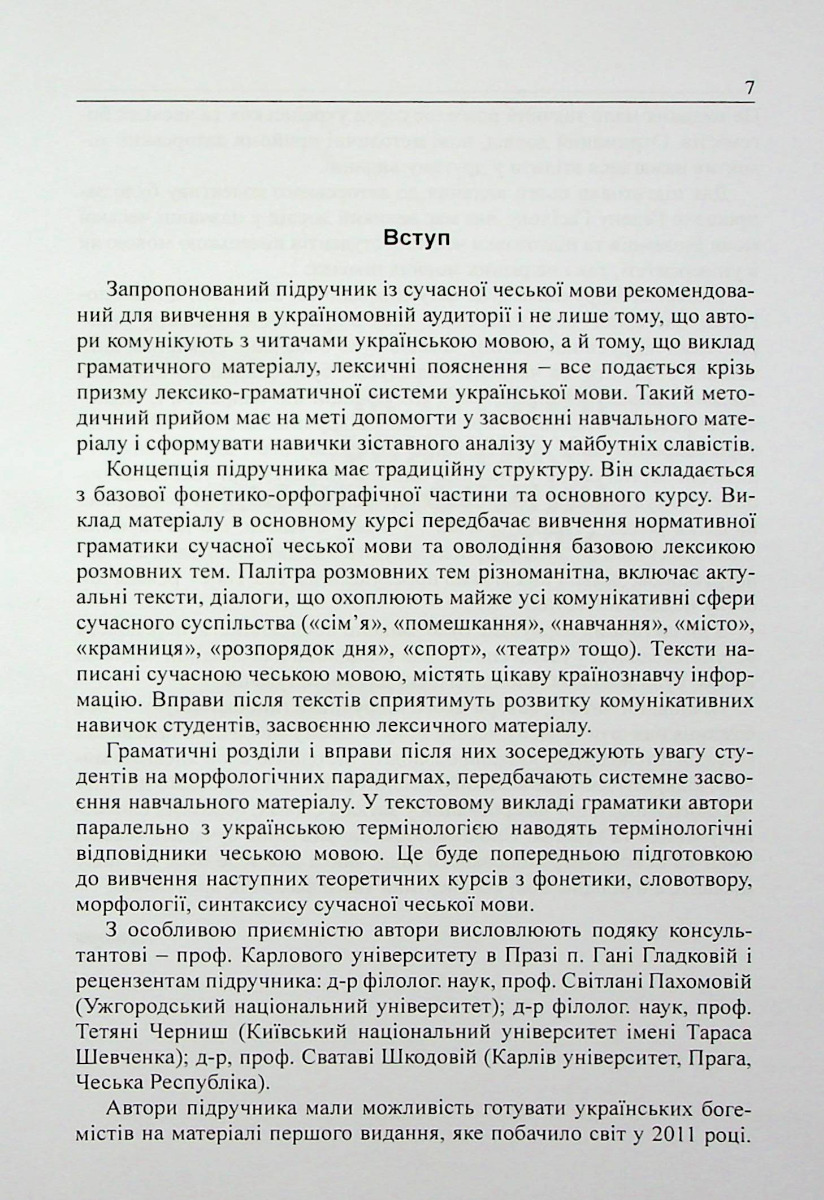 [object Object] «Чеська мова для українців», авторів Надія Лобур, Гелена Гасілова, Їржі Гасіл, Ольга Паламарчук - фото №5 - мініатюра