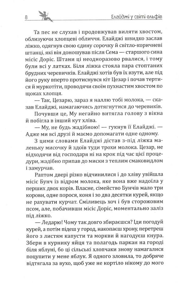 Елайджі у світі ельфів, або Алекса — мій ельф — фото 10
