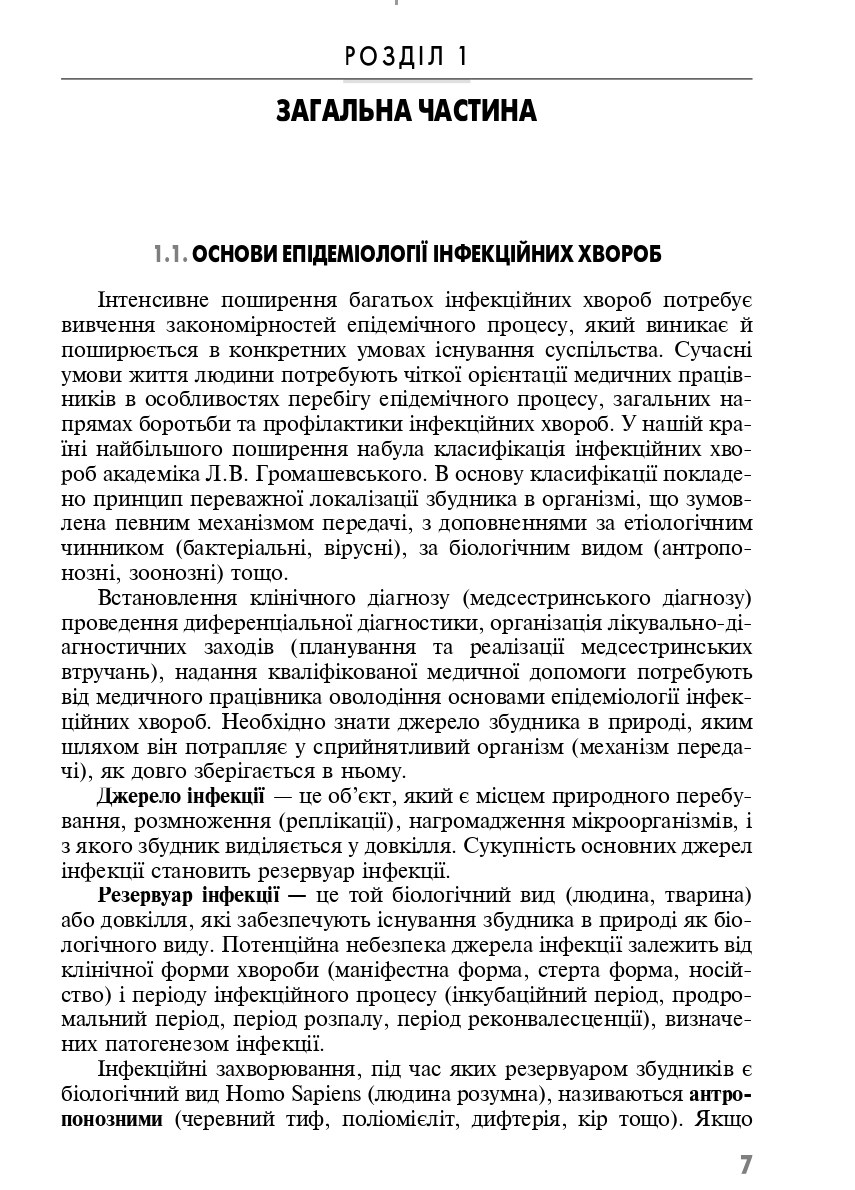 Клінічне медсестринство в інфектології — фото 6