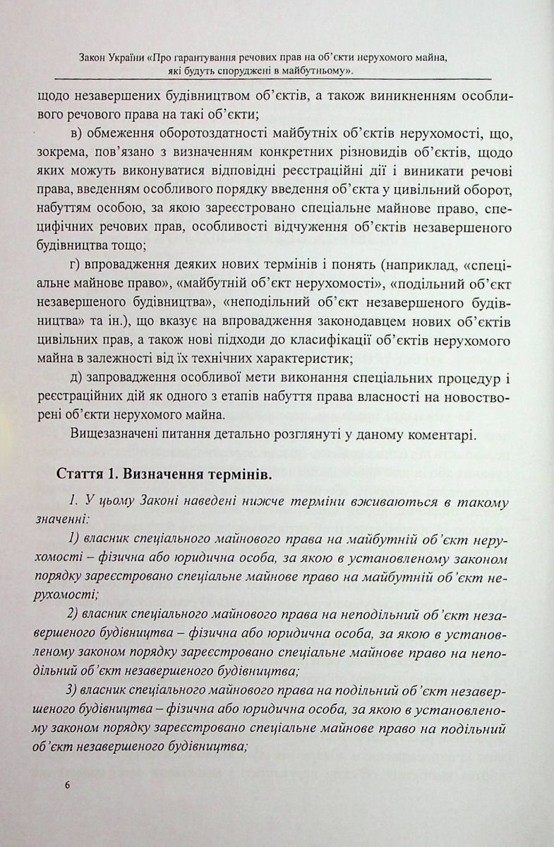 Закон України «Про гарантування речових прав на об'єкти нерухомого майна, які будуть споруджені в майбутньому». Науково-практичний коментар — фото 5