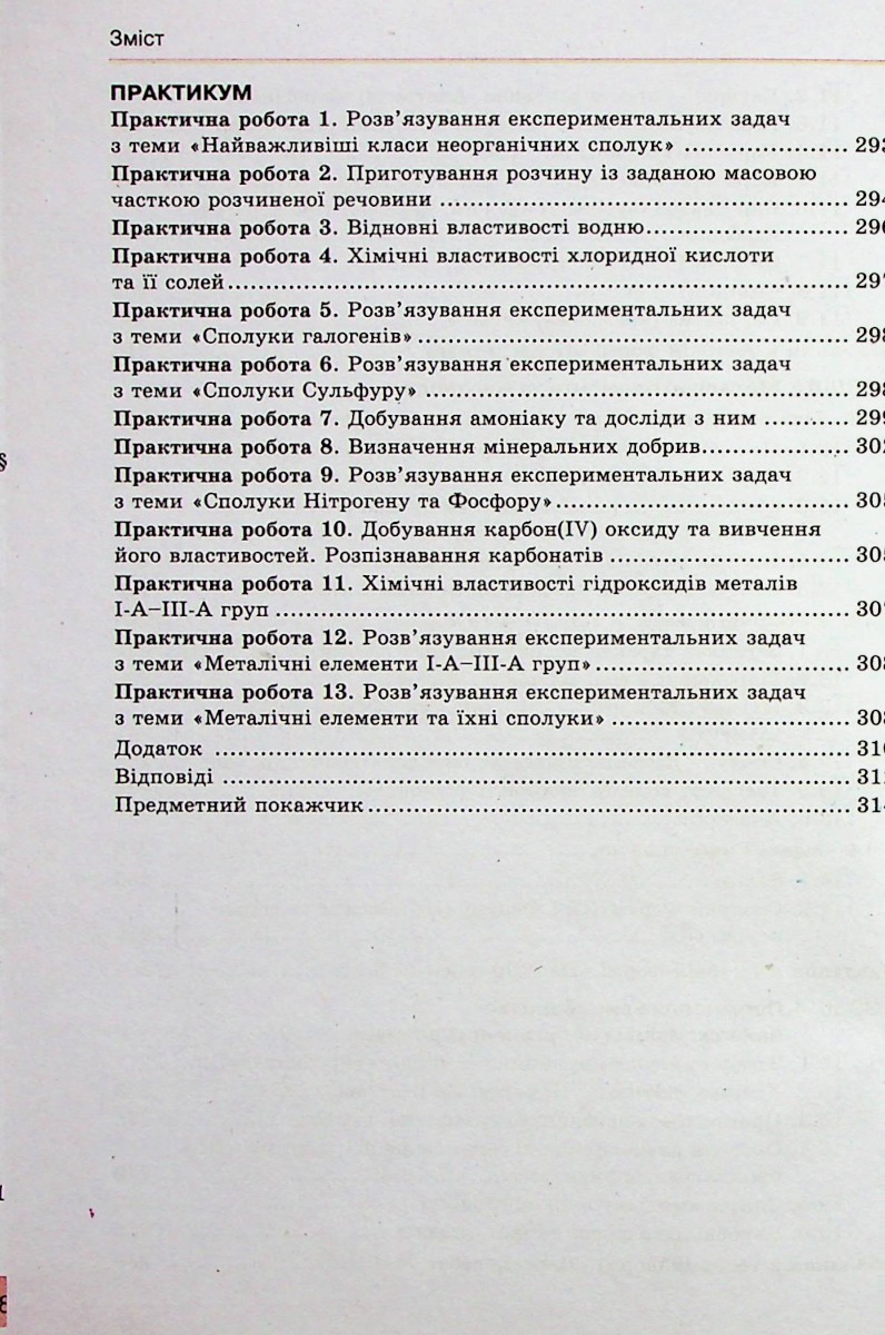 Хімія. 10 клас. Підручник. Профільний рівень — фото 13